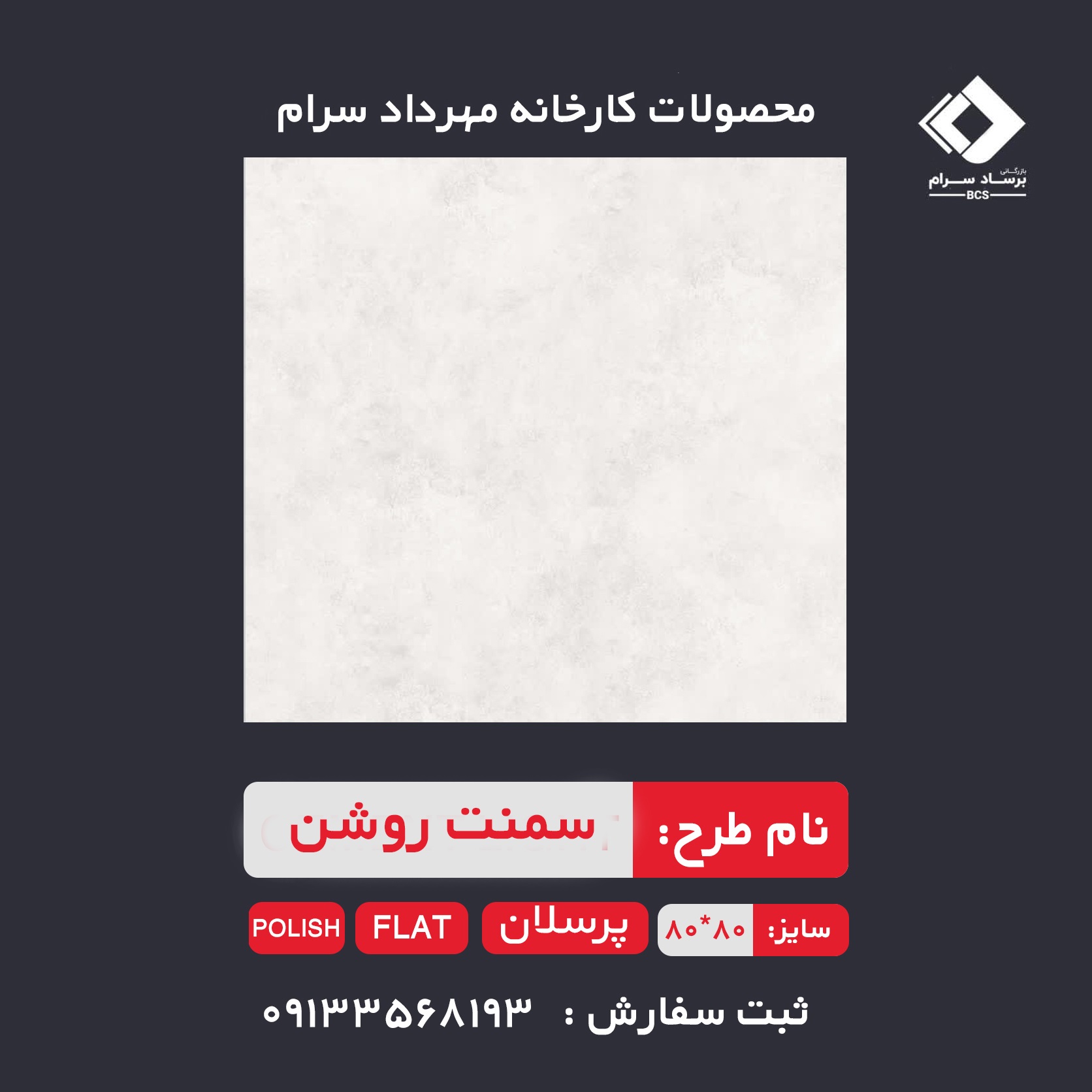 سمنت روشن